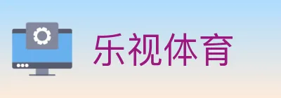 乐视体育 logo